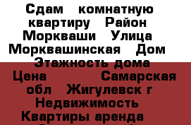 Сдам 1-комнатную  квартиру › Район ­ Моркваши › Улица ­ Морквашинская › Дом ­ 11 › Этажность дома ­ 3 › Цена ­ 8 000 - Самарская обл., Жигулевск г. Недвижимость » Квартиры аренда   . Самарская обл.